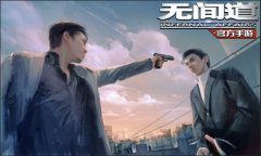  经典IP重现江湖 卧底风云再起《无间道》手游来 
