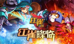  热血街机格斗江湖 《红雀Online》特色介绍 