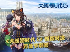  《大航海时代5》海上对决 与海盗女王大闹万圣节 