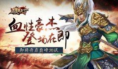 血性豪杰 登场在即 《破军天下》即将开启巅峰测