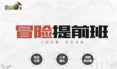 老司机带你飞！《龙之谷手游》冒险提前班攻略