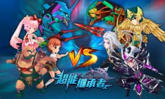 王者对决 《超能继承者》第二届巅峰对决开启