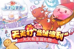 天天打“圣诞波利”天天有圣诞礼物