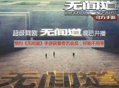  你爱的明星都在《无间道》手游中 