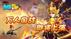  独家解析 《曹操别跑OL》国战特色玩法首曝 