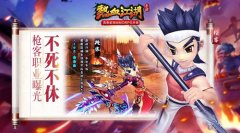  不死不休 《热血江湖》手游枪客职业曝光 