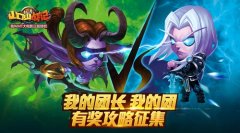  我的团长我的团《山口山战记》有奖攻略征集 