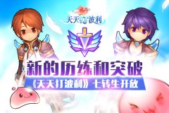 新的历练和突破 《天天打波利》七转生开放