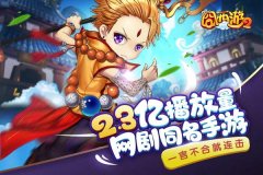网剧同名官方正版手游《囧西游2》今日全平台上