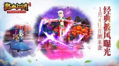  《热血江湖》手游经典披风曝光 1月4日首测来袭 