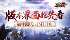  《破军天下》巅峰测试1月5日开启 版本界面抢先 