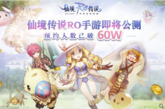 仙境传说RO手游即将公测，预约人数已破60W