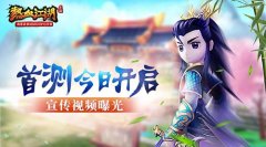  《热血江湖》手游首测今日开启 