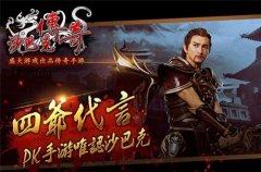  全民PK爆装手游 《沙巴克传奇》够胆你就来 