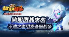  跨服盟战来袭《山口山战记》今日新版开启 