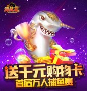 经典捕鱼 《海龙王》首届捕鱼赛13日开战