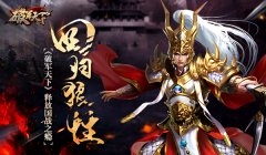 回归狼性 《破军天下》释放国战之瘾