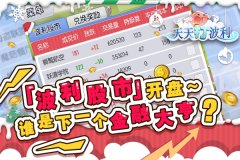 全民疯狂，《天天打波利》股市玩法引玩家热议