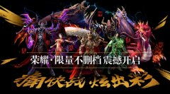  加入行会共创荣耀！《传奇世界手游》行会系统 