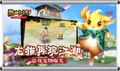  龙猫再现江湖 《热血江湖》手游宠物曝光 