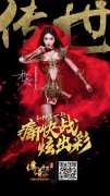 兄弟柳岩代言！《传奇世界手游》明日炫彩不限