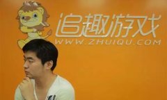 追趣游戏CEO石光卓宣布进军手游领域