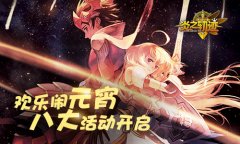  全新内容来袭 《炎之轨迹》元宵活动同步开启 
