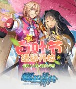  温情浪漫祭典《螺旋境界线》白叶节活动开放 