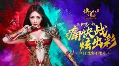  和柳岩一起痛快战！《传奇世界手游》今日不限 