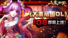  帝国崛起手游献礼 《大秦帝国OL》IOS版本即将上 