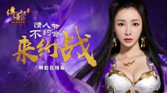  情人节约战柳岩《传奇世界手游》结婚系统重磅 