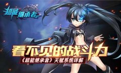 看不见的战斗力 《超能继承者》天赋系统详解