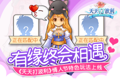 有缘终会相遇《天天打波利》情人节特色玩法上
