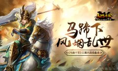  马蹄下风烟乱世 《马踏千军》手游大战役盘点 