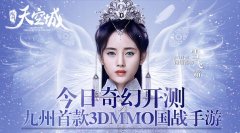  《九州天空城》腾讯首款影游联动3D国战手游今日 