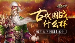 古代国战什么样 《破军天下》呈现乱世真国战