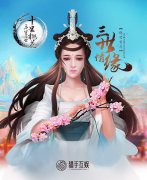  缥缈仙山《三生三世十里桃花》手游复刻大荒世 