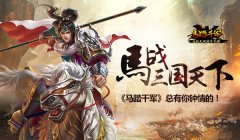 马战三国天下 《马踏千军》总有你钟情的