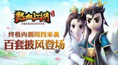  《热血江湖》手游周四终极内测 百套披风登场 