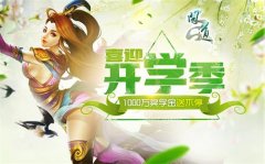  仙山许愿送豪礼 玩转《问道》开学季 