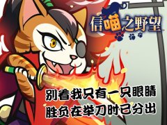 《信喵》猫战记剑豪列传再开 锁镰高手大杀四方