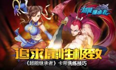 追求属性极致 《超能继承者》卡带洗练技巧