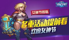 女神节来袭《超能学院》多重活动来献礼