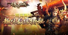 趣味数据揭秘《传奇战域》精英测试完美收官