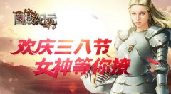 又逢3.8女神节 细数《国战纪元》里的人气美女