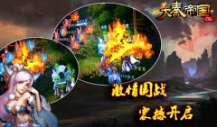 新版本虎狼崛起 《大秦帝国OL》开启国战新玩法