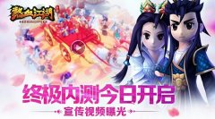  《热血江湖手游》终极内测今日开启 宣传片曝光 