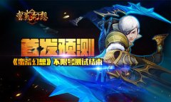 首发预测《蛮荒幻想》不限号测试结束