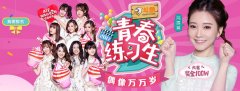 斗鱼联手ATF招募青春练习生，百万重赏七大