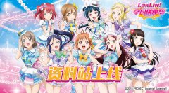  《Love Live！学园偶像祭》新版超人气 资料站上线 